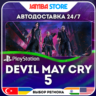Devil May Cry 5 · PS4/PS5 · TR/UA/IN/PL/US · АВТО 24/7