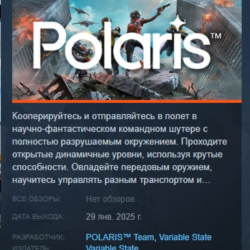 POLARIS - ПОЛЯРИС АВТОДОСТАВКА STEAM GLOBAL МГНОВЕННО ЛИЦЕНЗИЯ