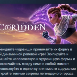 Coridden 💎 АВТОДОСТАВКА STEAM GLOBAL МГНОВЕННО ЛИЦЕНЗИЯ