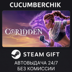 Coridden✅STEAM GIFT AUTO✅RU МИР