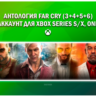 АНТОЛОГИЯ FAR CRY (3+4+5+6) 💚НА ВАШЕМ АККАУНТЕ💚 XBOX