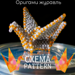 Схема для бисера: Оригами журавль RU|EN