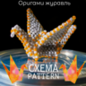 Схема для бисера: Оригами журавль RU|EN