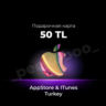 iTunes | App Store Карта оплаты 25 - 1000 TL (Турция)
