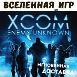 XCOM: Enemy Unknown (РФ/СНГ/REGION FREE) STEAM КЛЮЧ