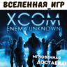XCOM: Enemy Unknown (РФ/СНГ/REGION FREE) STEAM КЛЮЧ