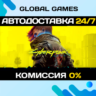 Cyberpunk 2077 Полное Издание STEAM GIFT   АВТО  0%
