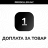 Доплата за товар 1