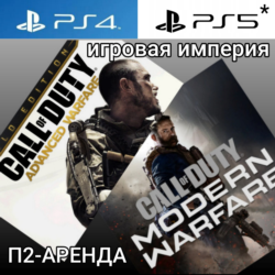 Call of Duty Modern Warfare 2019   Advanced Warfare PS4|PS5 П2 Аренда от 10 дней