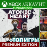 Atomic Heart   007 First Light   ИГРЫ XBOX (3  мес.)
