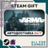 📕Arma Reforger Steam GIFT ⭐Авто⭐ RU✅ Подарок