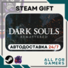 DARK SOULS: REMASTERED Steam GIFT  Авто  RU  Подарок