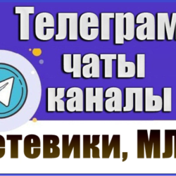База 6800 Телеграм каналов и чатов Сетевой бизнес, МЛМ (2026 год)