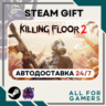 Killing Floor 2 Steam GIFT  Авто  RU  Подарок