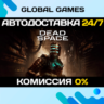 Dead Space Deluxe (2023) STEAM GIFT   АВТО  0%