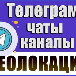 База 3200 Телеграм каналов и чатов Реолокация (2026 г)