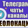 База 3200 Телеграм каналов и чатов Реолокация (2026 г)