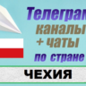 1100 чатов и каналов Telegram по стране Чехия 2025 год