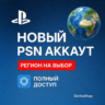 💥 НОВЫЙ PLAYSTATION АККАУНТ Турция | Польша | Украина   2 страны | 2ФА PSN/PS4/PS5💥