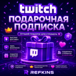 TWITCH ПОДАРОЧНАЯ ПОДПИСКА 1-3-6-12 МЕСЯЦЕВ
