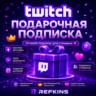 TWITCH ПОДАРОЧНАЯ ПОДПИСКА 1-3-6-12 МЕСЯЦЕВ