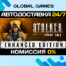 S.T.A.L.K.E.R. Clear Sky Enhanced Edition STEAM   АВТО