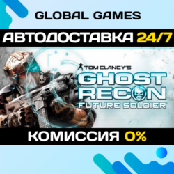 Tom Clancy&acute;s Ghost Recon Future Soldier STEAM   АВТО