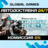 Tom Clancy&acute;s Ghost Recon Future Soldier STEAM   АВТО