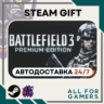 Battlefield 3 Premium Edition Steam RU Подарок