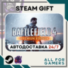 Battlefield 4 Premium Edition Steam RU Подарок