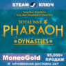 ✅Total War: PHARAOH/DYNASTIES STEAM GLOBAL RU Ключ 🔑