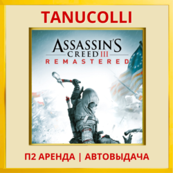 ☀️ Assassins Creed 3 Remastered (PS4/PS5/RU) Аренда 7 д