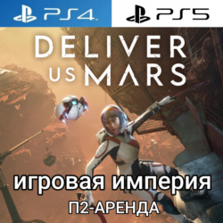 Deliver Us Mars PS4|PS5 П2 Аренда от 7 дней