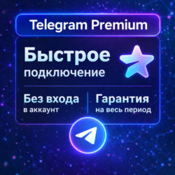 Telegram Premium ПОДАРКОМ 3/6/12 месяцев