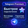 Telegram Premium ПОДАРКОМ 3/6/12 месяцев