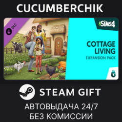 The Sims™ 4 Cottage Living Expansion Pack STEAM GIFT AUTO RU МИР