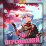 [ASIA] GENSHIN [ 20 - 25 Персонажей]  Полный доступ