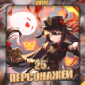 [EU] GENSHIN [ 25 - 30 Персонажей]  Полный доступ