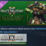 Warhammer 40,000: Space Marine 2 Salamanders Champion Pack DLC STEAM РОССИЯ