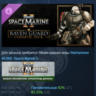 Warhammer 40,000: Space Marine 2 Raven Guard Cosmetic Pack DLC AUTODELIVERY STEAM РФ
