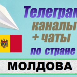 База 850 чатов и каналов Telegram по стране Молдова