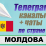 База 850 чатов и каналов Telegram по стране Молдова