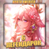 [NA] GENSHIN [ 6 Легендарок ]  Полный доступ