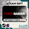 Tomb Raider Steam RU Подарок
