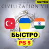 Civilization VII Цивилизация 7 | PS5 | БЫСТРО