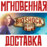BioShock Infinite   Steam РОССИЯ МИР КЛЮЧ       Подарок