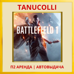 ☀️ Battlefield 1 (PS/PS4/PS5/RU) Аренда 7 дней
