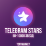 TELEGRAM STARS 50-100000 ПОДАРКОМ