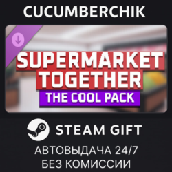 Supermarket Together - The Cool Pack✅STEAM GIFT AUTO✅RU МИР
