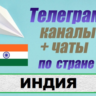 База 700 чатов и каналов Telegram по стране Индия 2025